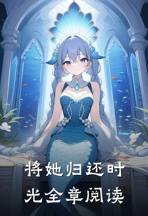 将她归还时光全章阅读