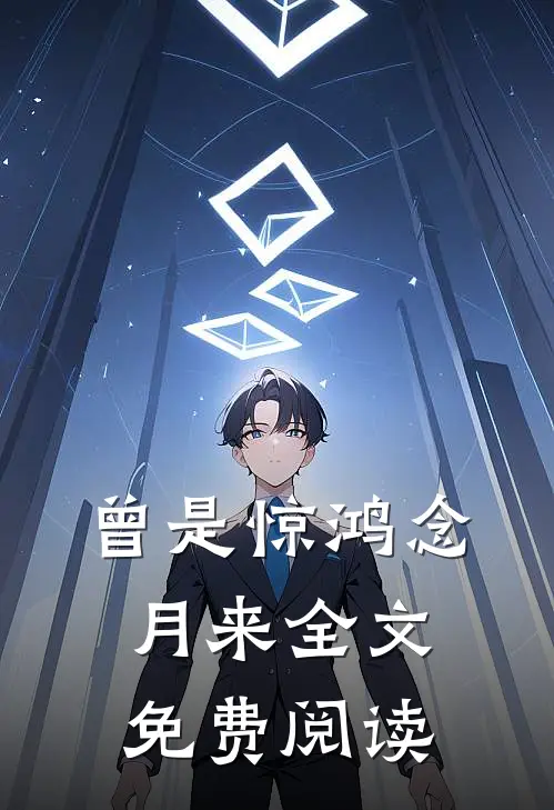 曾是惊鸿念月来全文免费阅读