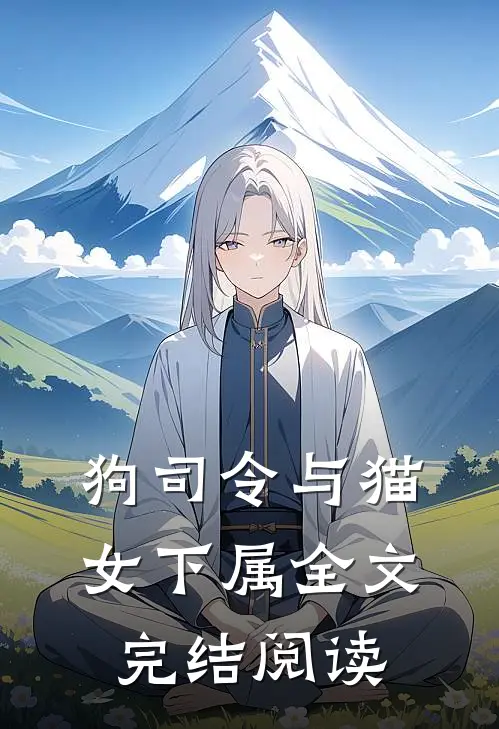狗司令与猫女下属全文完结阅读