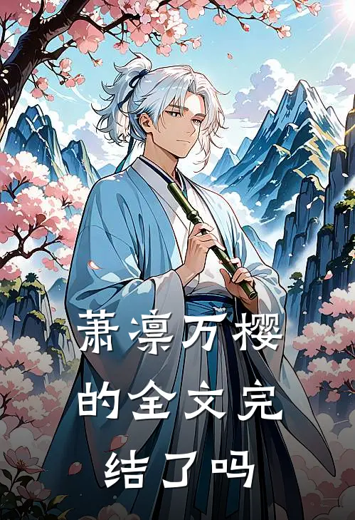 萧凛万樱的全文完结了吗