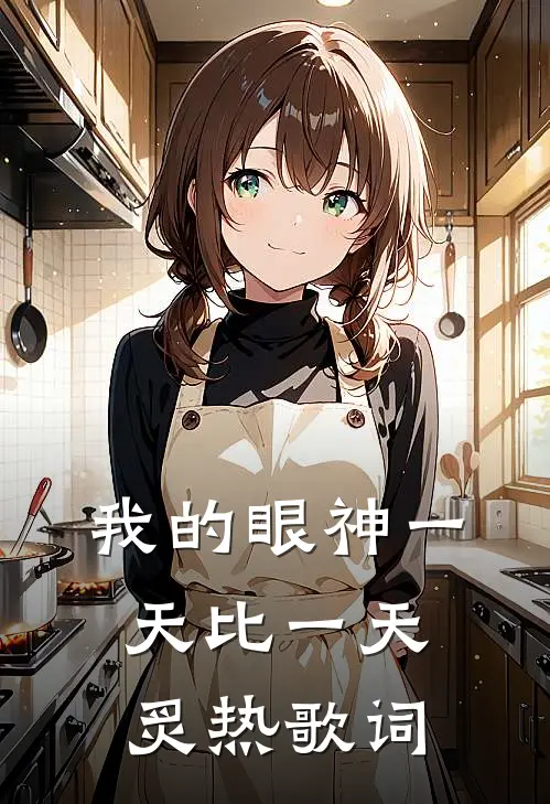 我的眼神一天比一天炙热歌词