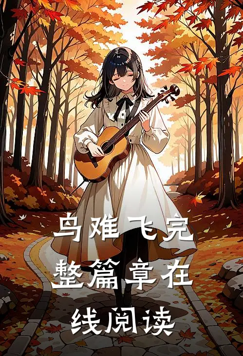 鸟难飞完整篇章在线阅读