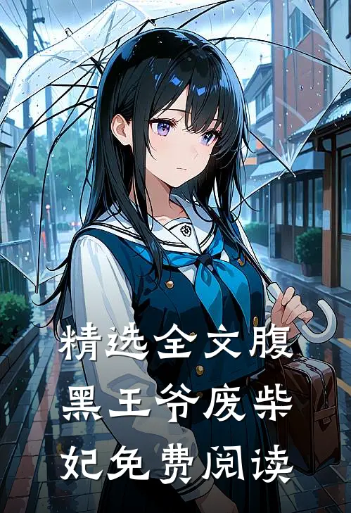 精选全文腹黑王爷废柴妃免费阅读