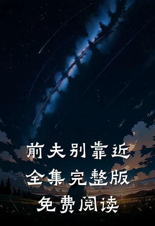 前夫别靠近全集完整版免费阅读