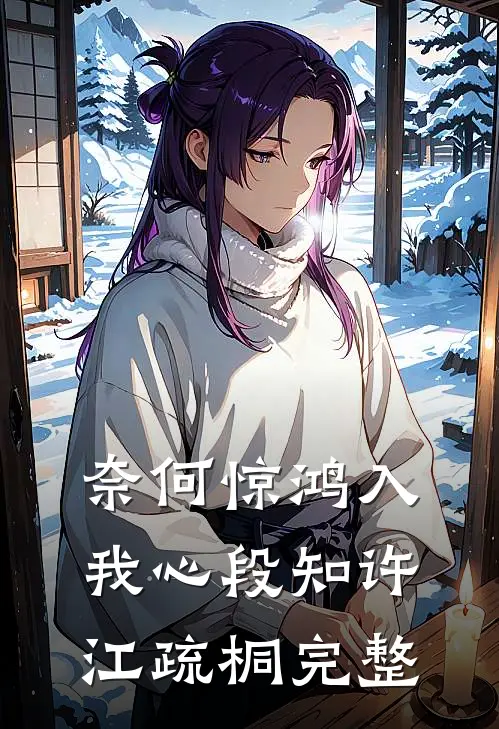 奈何惊鸿入我心段知许江疏桐完整