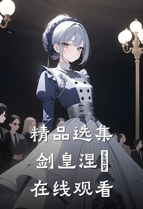 精品选集剑皇涅槃在线观看