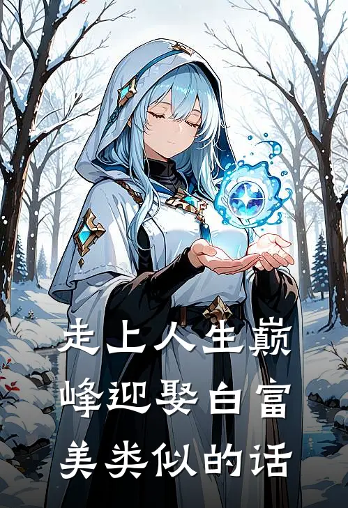 走上人生巅峰迎娶白富美类似的话
