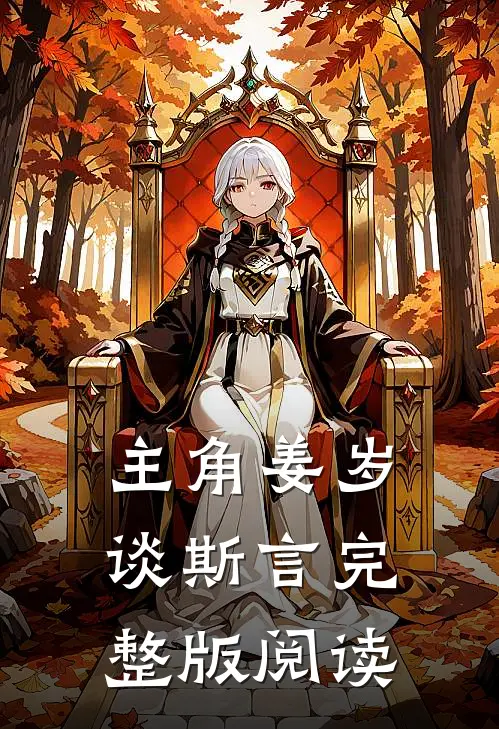 主角姜岁谈斯言完整版阅读