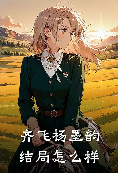齐飞杨墨韵结局怎么样