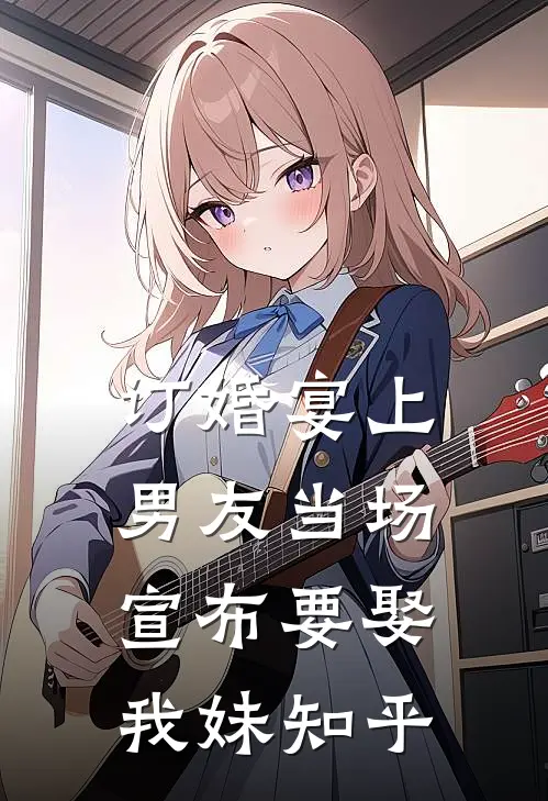 订婚宴上男友当场宣布要娶我妹知乎