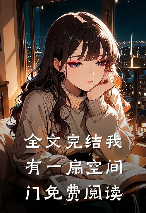 全文完结我有一扇空间门免费阅读