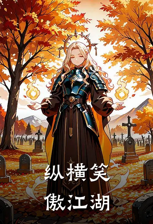 纵横笑傲江湖
