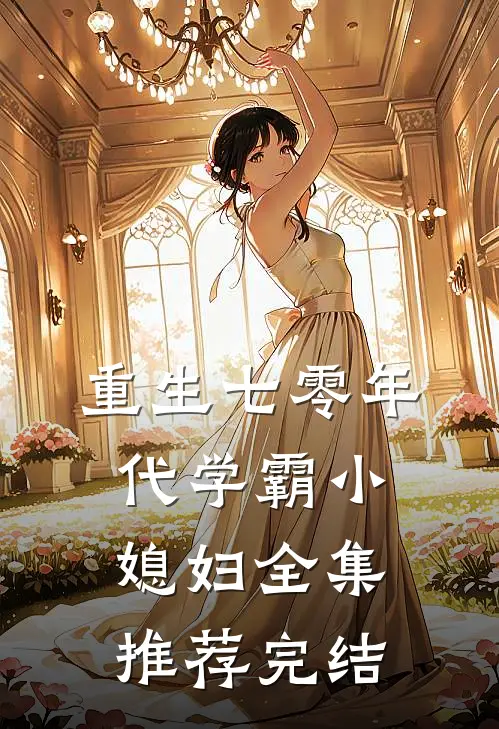 重生七零年代学霸小媳妇全集推荐完结