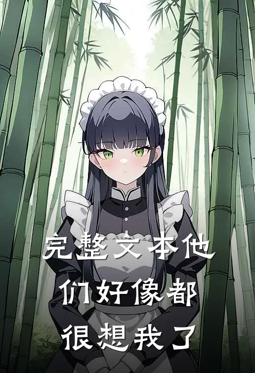 完整文本他们好像都很想我了