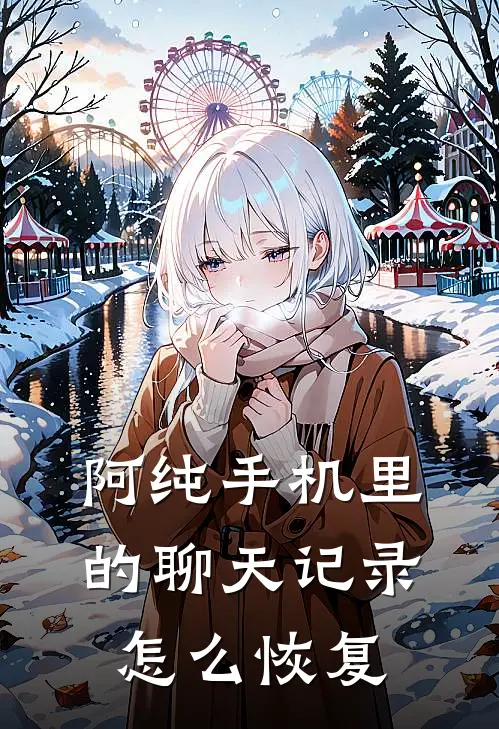 阿纯手机里的聊天记录怎么恢复