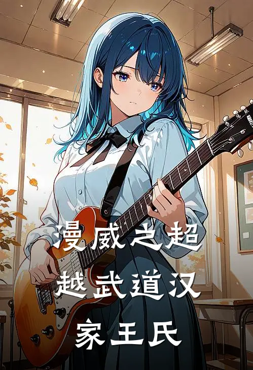 漫威之超越武道汉家王氏