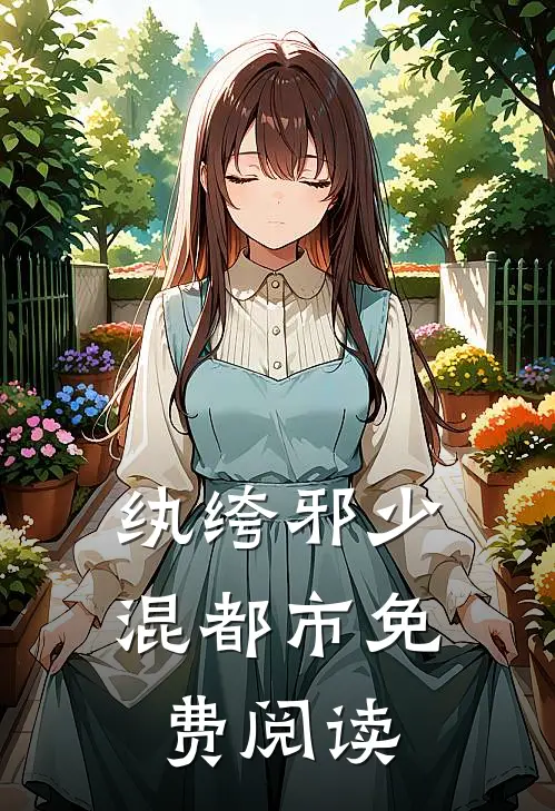 纨绔邪少混都市免费阅读