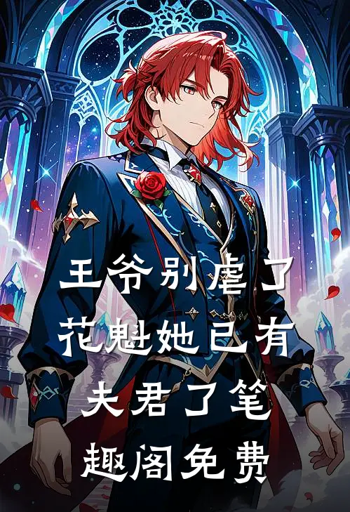 王爷别虐了,花魁她已有夫君了笔趣阁免费
