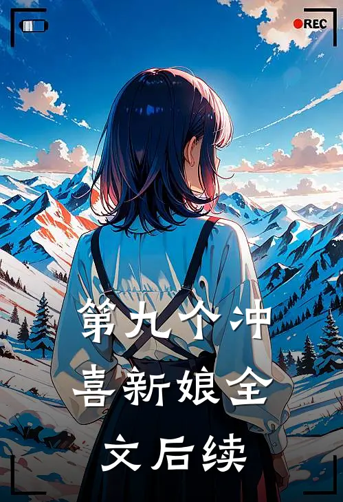 第九个冲喜新娘全文后续