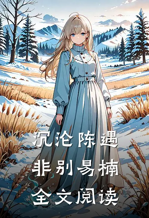沉沦陈遇非别易楠全文阅读