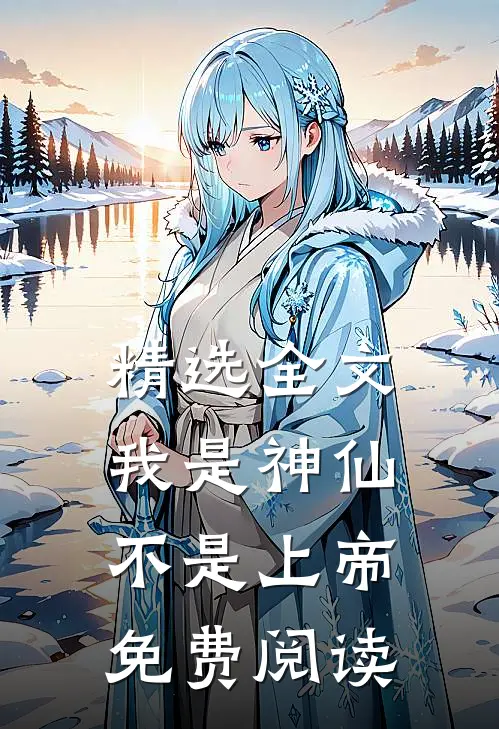 精选全文我是神仙不是上帝免费阅读