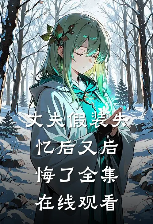 丈夫假装失忆后又后悔了全集在线观看
