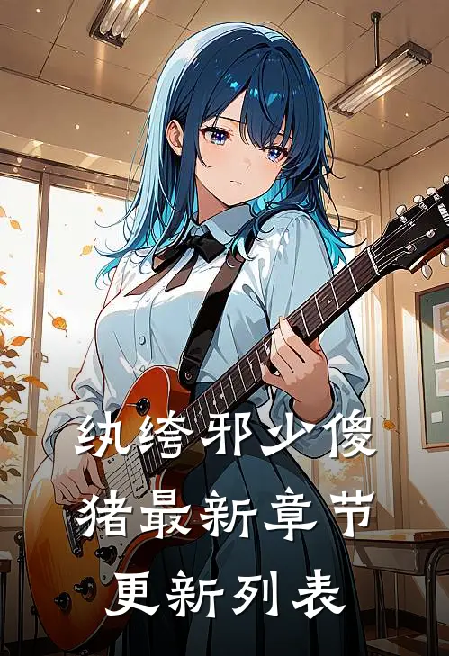 纨绔邪少傻猪最新章节更新列表