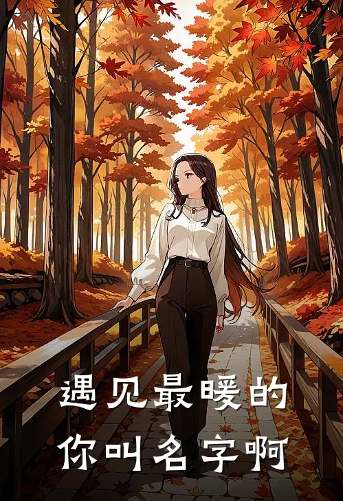 遇见最暖的你叫名字啊