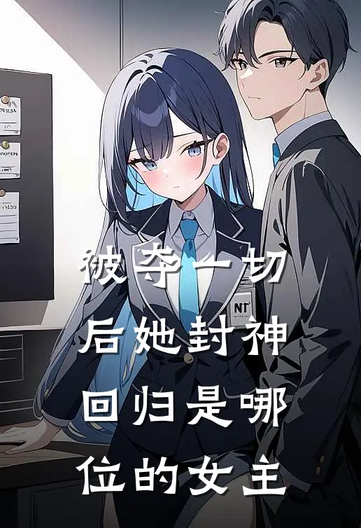 被夺一切后她封神回归是哪位的女主