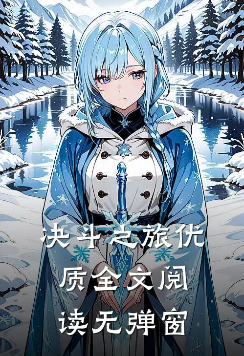 决斗之旅优质全文阅读无弹窗