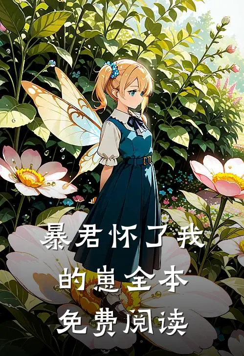 暴君怀了我的崽全本免费阅读