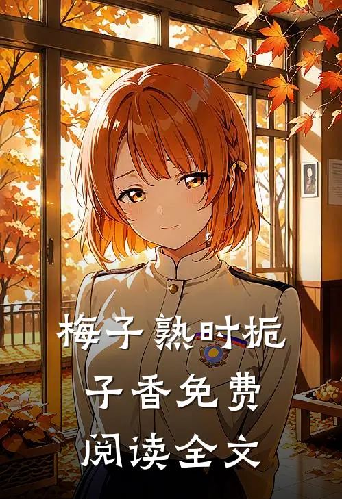 梅子熟时栀子香免费阅读全文