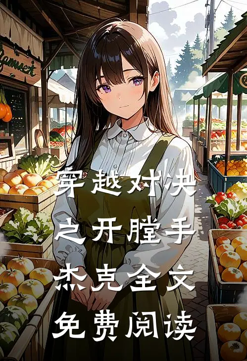 穿越对决之开膛手杰克全文免费阅读
