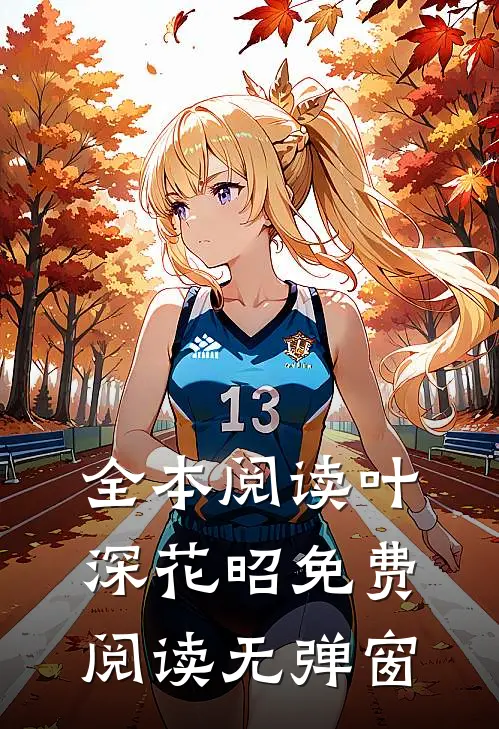 全本阅读叶深花昭免费阅读无弹窗