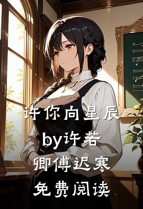 许你向星辰by许若卿傅迟寒免费阅读