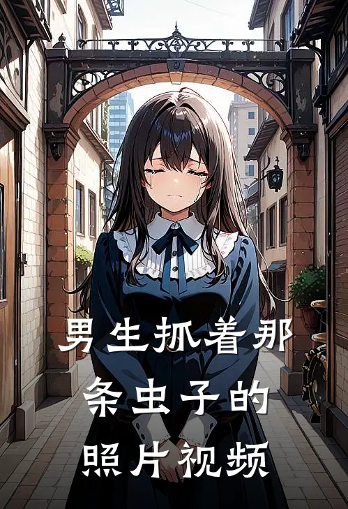 男生抓着那条虫子的照片视频