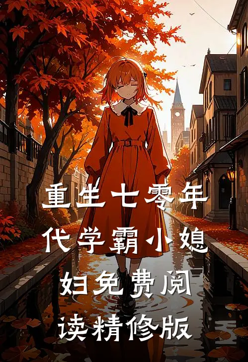 重生七零年代学霸小媳妇免费阅读精修版