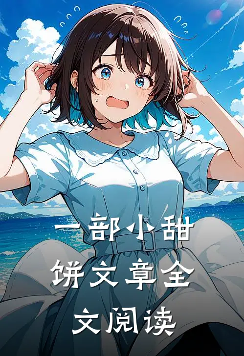 一部小甜饼文章全文阅读