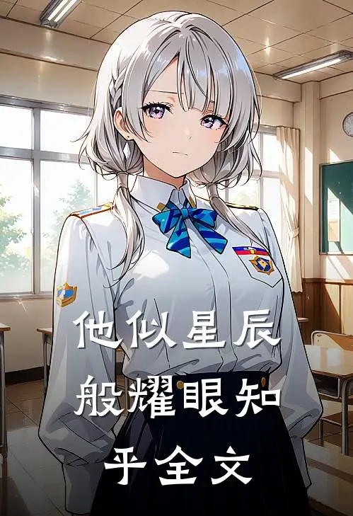 他似星辰般耀眼知乎全文