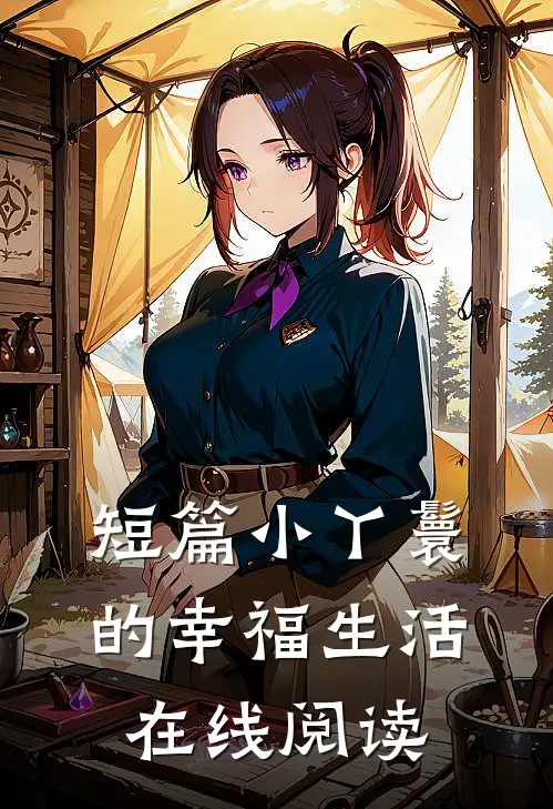 短篇小丫鬟的幸福生活在线阅读