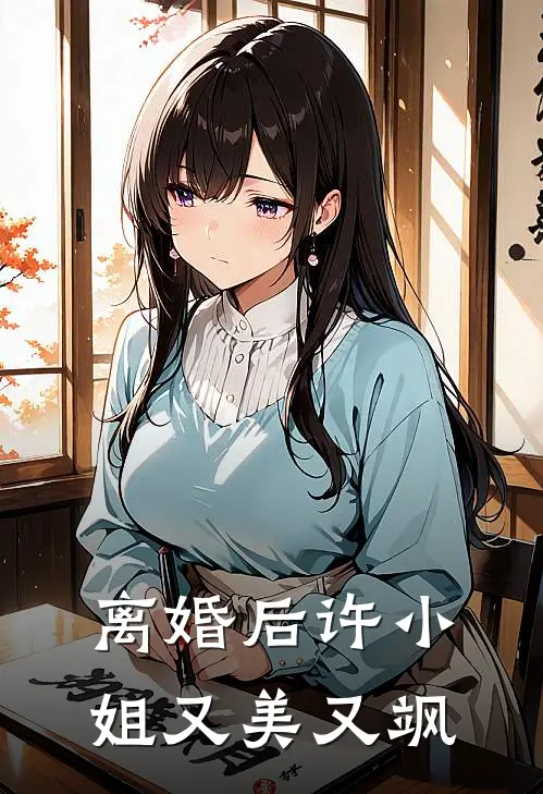 离婚后许小姐又美又飒