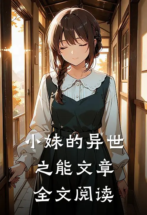 小妹的异世之能文章全文阅读