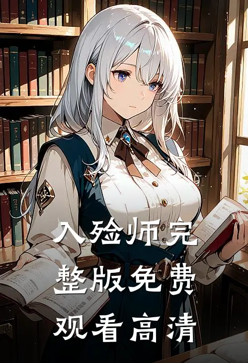 入殓师完整版免费观看高清