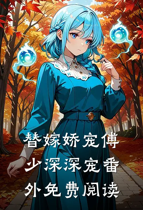 替嫁娇宠傅少深深宠番外免费阅读