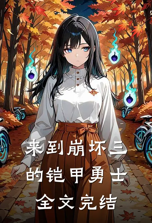 来到崩坏三的铠甲勇士全文完结
