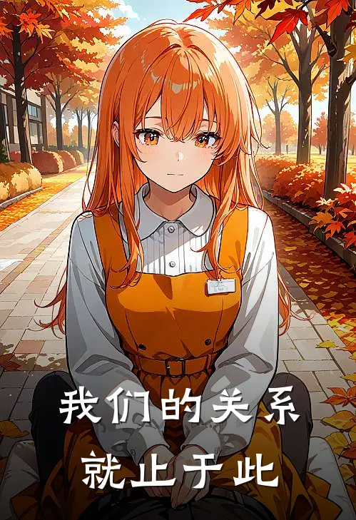 我们的关系就止于此