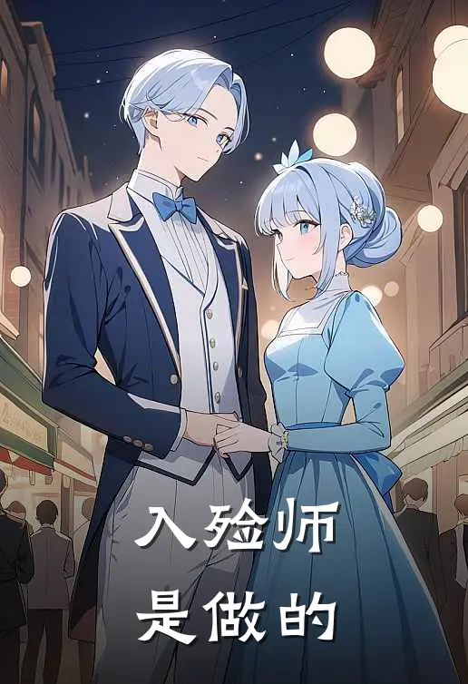 入殓师是做的