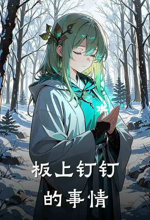 板上钉钉的事情