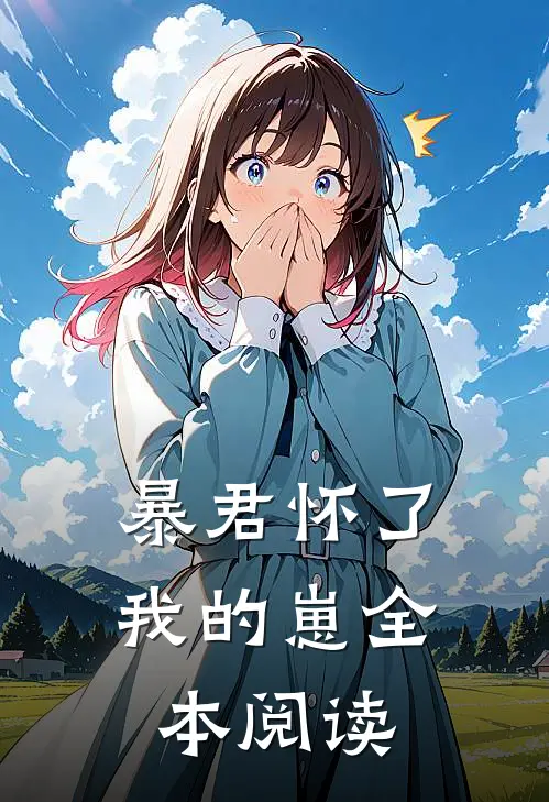暴君怀了我的崽全本阅读