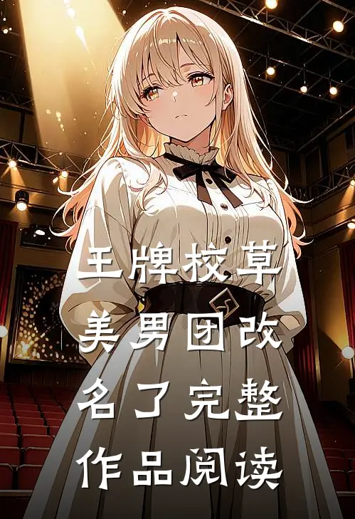 王牌校草美男团改名了完整作品阅读